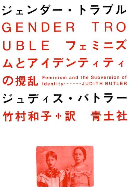 【中古】ジェンダー・トラブル フェミニズムとアイデンティティの攪乱 新装版/青土社/ジュデイス・バトラー（単行本）