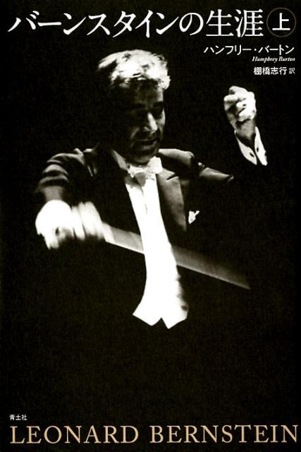 【中古】バーンスタインの生涯 上 新版/青土社/ハンフリー・バートン（単行本（ソフトカバー））