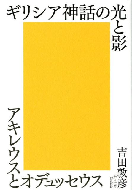【中古】ギリシア神話の光と影 アキレウスとオデュッセウス /青土社/吉田敦彦（単行本）