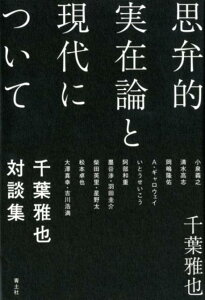 【中古】思弁的実在論と現代について 千葉雅也対談集 /青土社/千葉雅也(単行本)