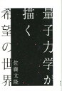 【中古】量子力学が描く希望の世界 /青土社/佐藤文隆(単行本(ソフトカバー))