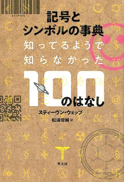 【中古】記号とシンボルの事典 知ってそうで知らなかった100のはなし /青土社/スティーヴン・ウェッブ（単行本（ソフトカバー））