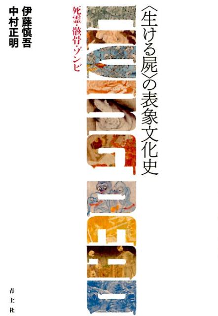 【中古】〈生ける屍〉の表象文化史 死霊・骸骨・ゾンビ/青土社/伊藤慎吾（単行本（ソフトカバー））