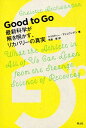 【中古】Good to Go 最新科学が解き明かす、リカバリーの真実 /青土社/クリスティー・アシュワンデン(単行本(ソフトカバー))