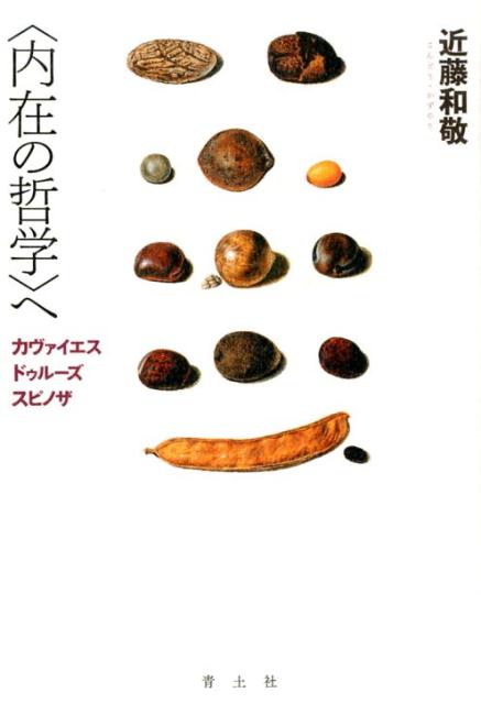 【中古】〈内在の哲学〉へ カヴァイエス・ドゥルーズ・スピノザ /青土社/近藤和敬（単行本）