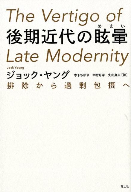 【中古】後期近代の眩暈 排除から過剰包摂へ 新装版/青土社/ジョック ヤング（単行本（ソフトカバー））