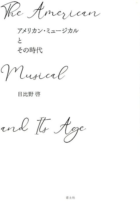 【中古】アメリカン・ミュージカルとその時代 /青土社/日比野啓（単行本（ソフトカバー））