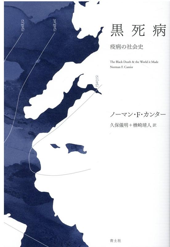 【中古】黒死病 疫病の社会史 新装版/青土社/ノーマン・F．キャンター（単行本（ソフトカバー））