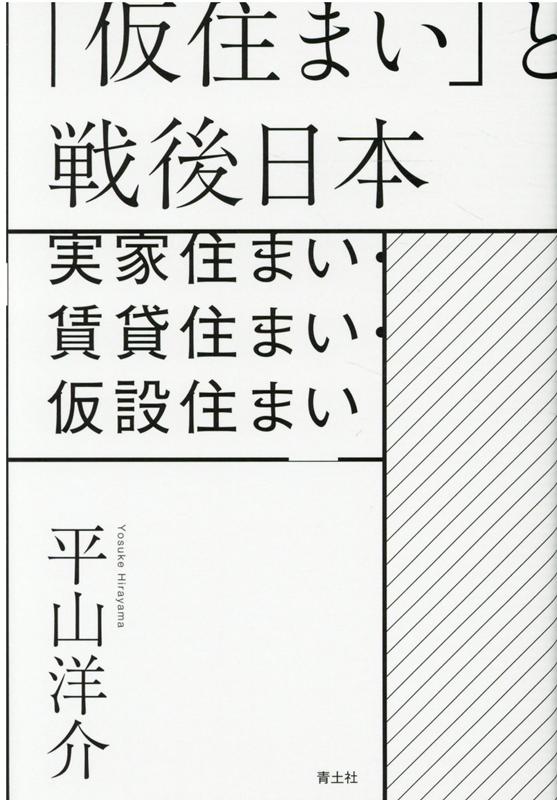 【中古】「仮住まい」と戦後日本 実家住まい・賃貸住まい・仮設住まい /青土社/平山洋介（単行本（ソフトカバー））