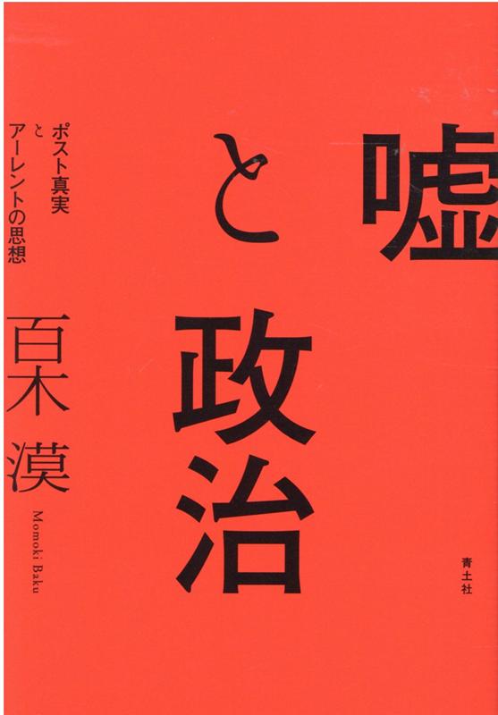 【中古】嘘と政治 ポスト真実とアーレントの思想 /青土社/百木漠（単行本）