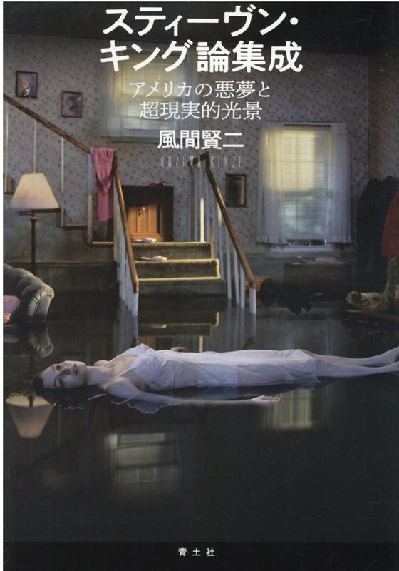 【中古】スティーヴン・キング論集成 アメリカの悪夢と超現実的光景/青土社/風間賢二（単行本）