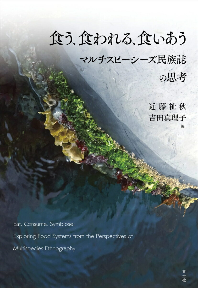 【中古】食う、食われる、食いあう マルチスピーシーズ民族誌の思考 /青土社/近藤祉秋（単行本）