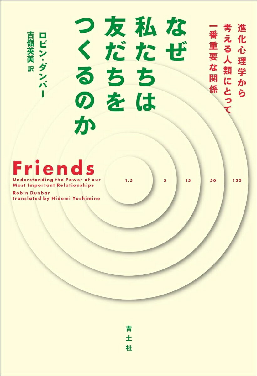 【中古】なぜ私たちは友だちをつくるのか 進化心理学から考える人類にとって一番重要な関係 /青土社/ロビン・ダンバー（単行本）