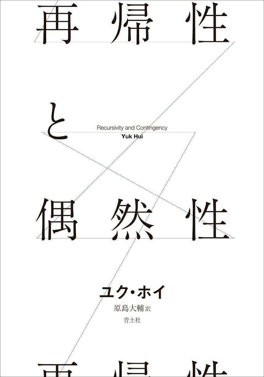 Other - 【中古】再帰性と偶然性 /青土社/ユク・ホイ（単行本）