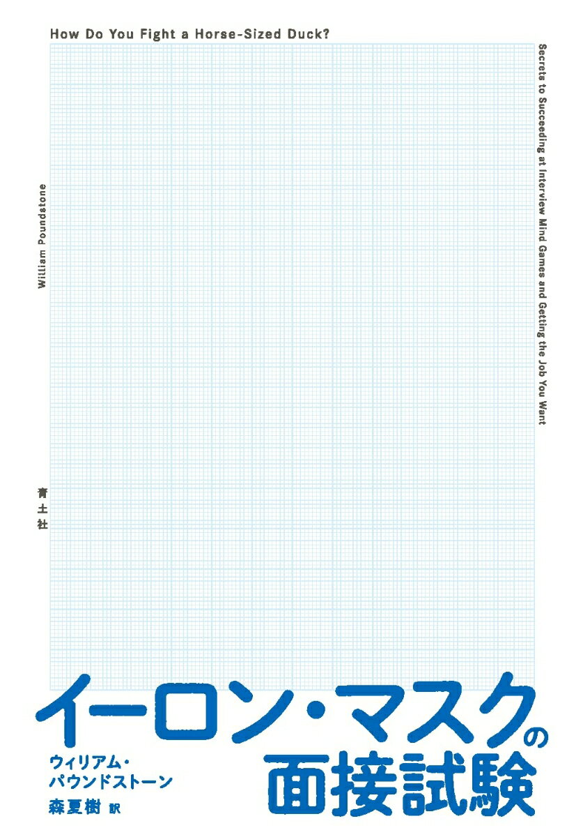 【中古】イーロン・マスクの面接試験 /青土社/ウィリアム・パウンドストーン（単行本）