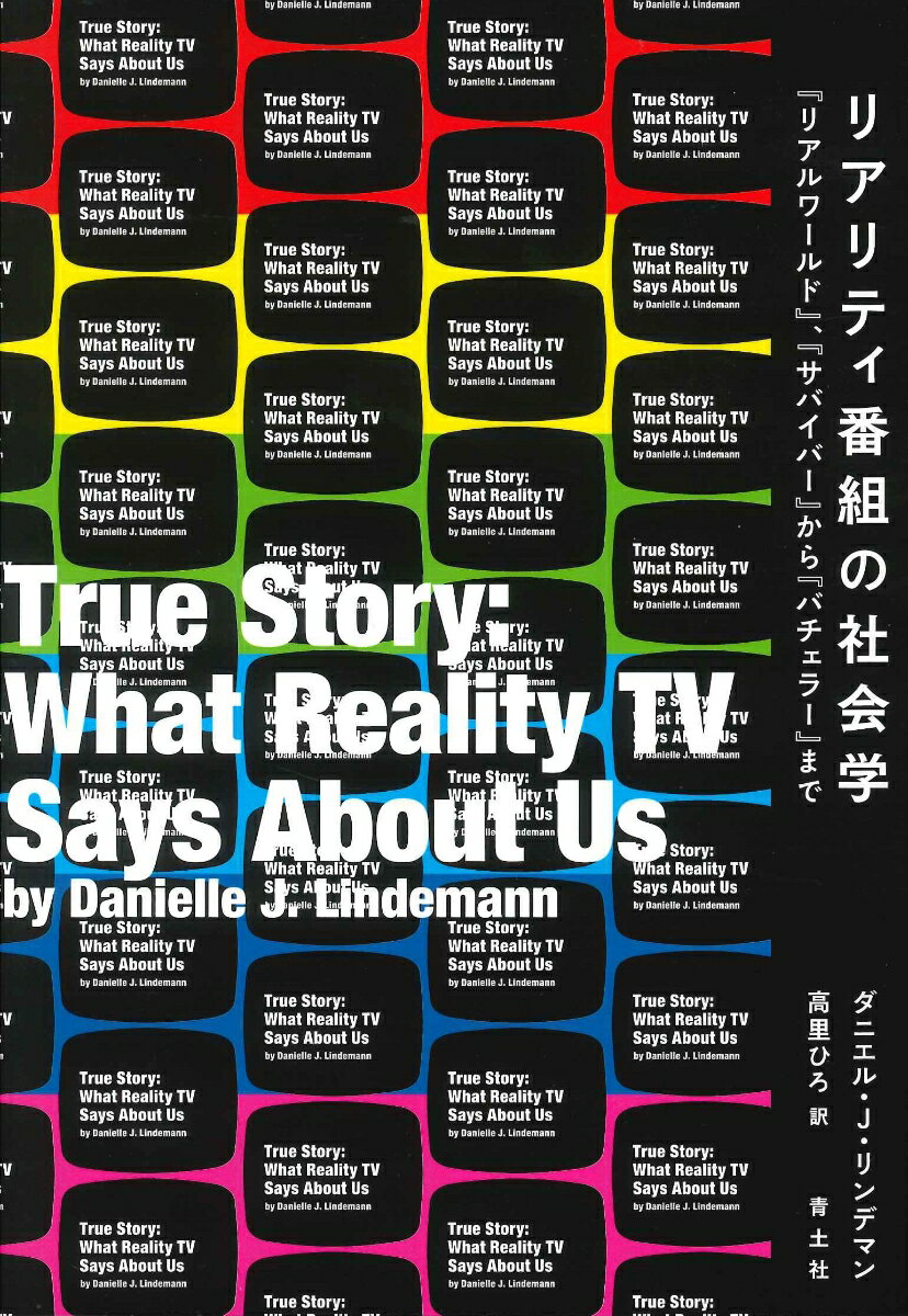 【中古】リアリティ番組の社会学 「リアル・ワールド」「サバイバー」から「バチェラー /青土社/ダニエル・J．リンデマン（単行本）