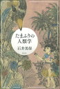 【中古】たまふりの人類学/青土社/石井美保(単行本)(3)