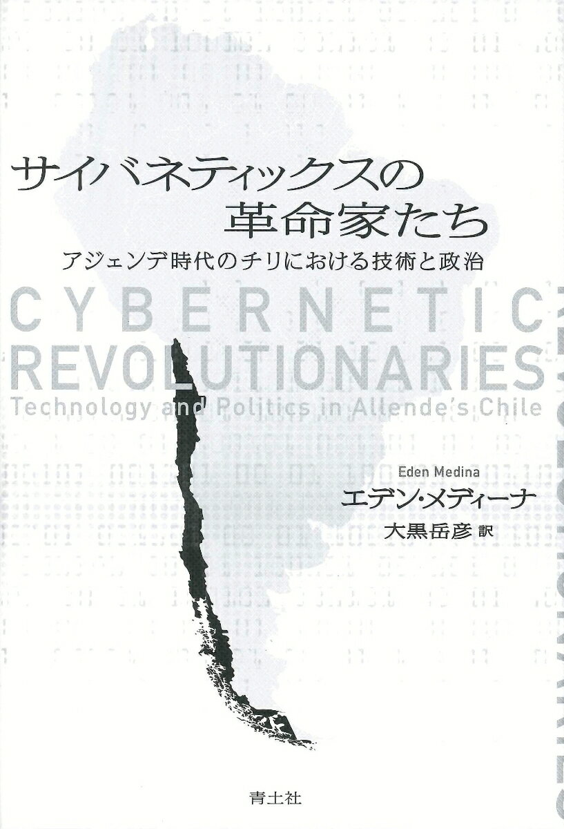 【中古】サイバネティックスの革命家たち アジェンデ時代のチリにおける技術と政治/青土社/エデン・メディーナ（単行本）
