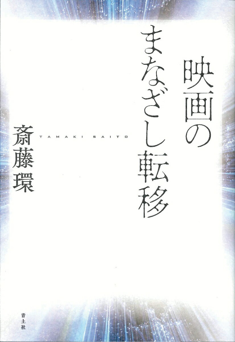 【中古】映画のまなざし転移/青土社/斎藤環（精神科医）（単行本）