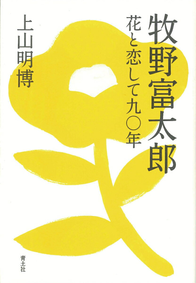 【中古】牧野富太郎 花と恋して九〇年/青土社/上山明博（単行本）