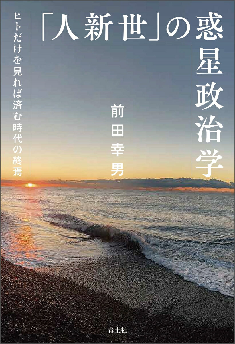 【中古】「人新世」の惑星政治学 ヒトだけを見れば済む時代の終焉/青土社/前田幸男（単行本）