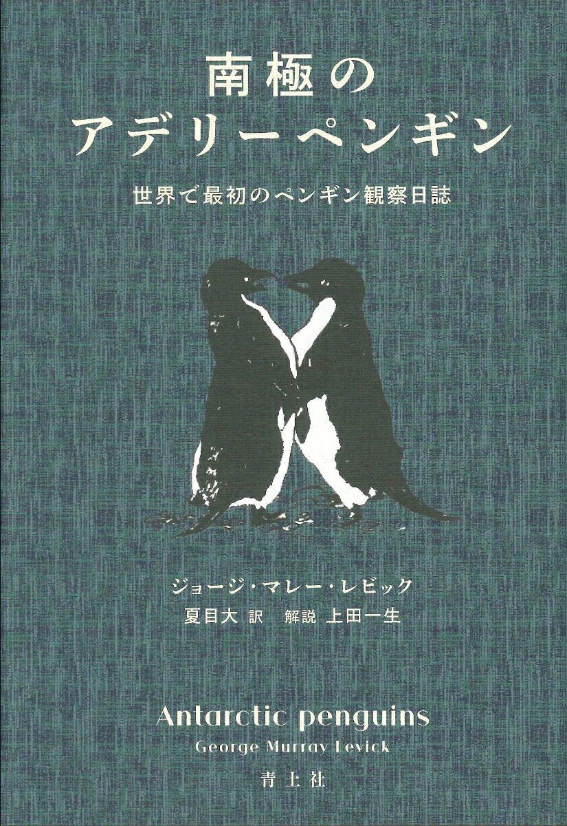 【中古】南極のアデリーペンギン 世界で最初のペンギン観察日誌/青土社/ジョージ・マレー・レビック（単行本）