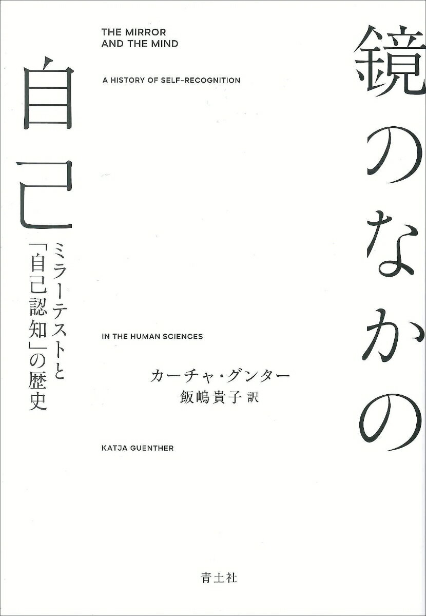 【中古】鏡のなかの自己 ミラーテストと「自己認知」の歴史/青土社/カーチャ・グンター（単行本）