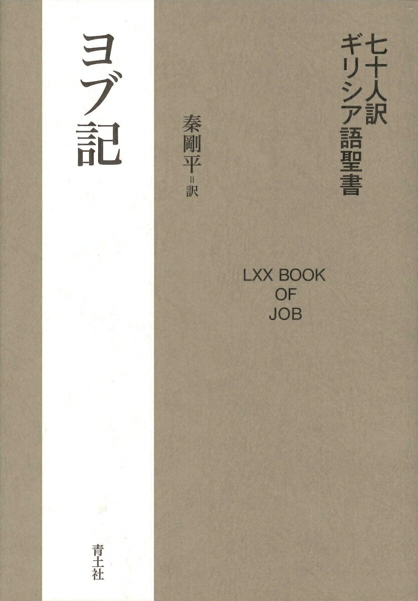 【中古】七十人訳ギリシア語聖書　ヨブ記/青土社/秦剛平（単行本）