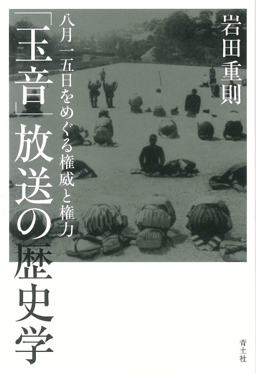 【中古】「玉音」放送の歴史学 八月一五日をめぐる権威と権力/青土社/岩田重則（単行本）