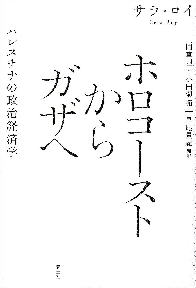 【中古】ホロコーストからガザへ パレスチナの政治経済学 新装版/青土社/サラ・ロイ（単行本）