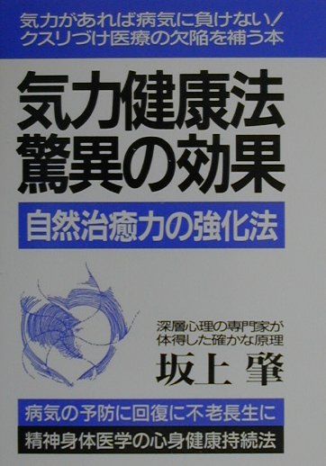 【中古】気力健康法・驚異の効果/青年書館/坂上肇（単行本）