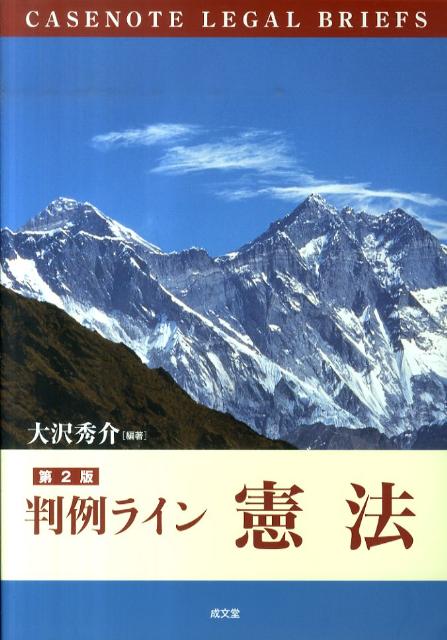 【中古】判例ライン憲法 第2版/成文堂/大沢秀介（単行本）