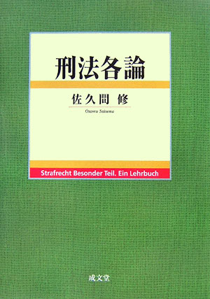 ◆◆◆小口に汚れがあります。中古ですので多少の使用感がありますが、品質には十分に注意して販売しております。迅速・丁寧な発送を心がけております。【毎日発送】 商品状態 著者名 佐久間修 出版社名 成文堂 発売日 2006年9月20日 ISBN 9784792317362