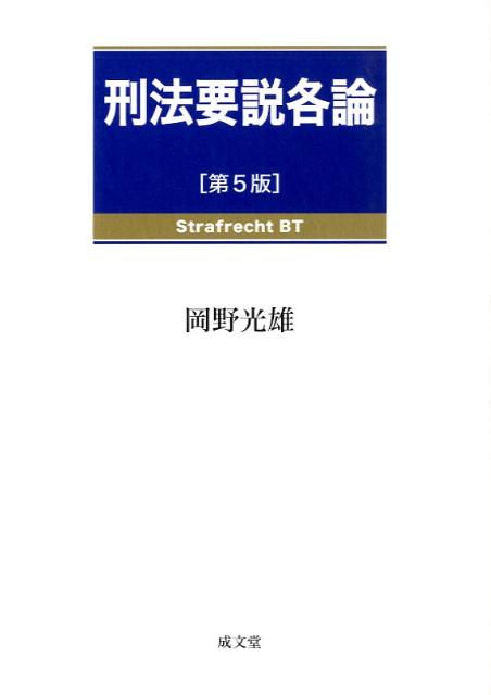 【中古】刑法要説各論 第5版/成文堂/岡野光雄（単行本）