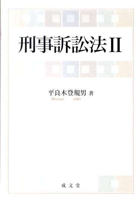 【中古】刑事訴訟法 2 /成文堂/平良木登規男（単行本）
