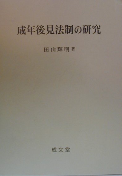 Other - 【中古】成年後見法制の研究 /成文堂/田山輝明（単行本）