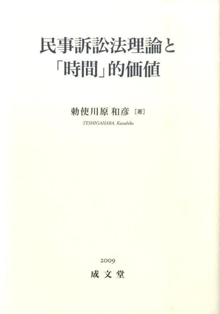 【中古】民事訴訟法理論と「時間」的価値/成文堂/勅使川原和彦（単行本）