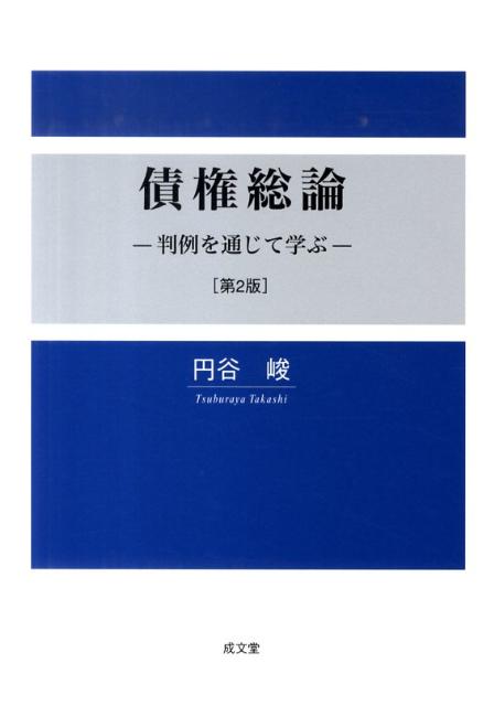 【中古】債権総論 判例を通じて学ぶ 第2版/成文堂/円谷峻（単行本）