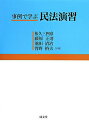 【中古】事例で学ぶ民法演習 /成文堂/松久三四彦(単行本)