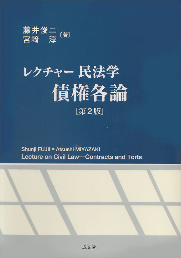 【中古】レクチャー民法学債権各論 第2版/成文堂/藤井俊二（単行本（ソフトカバー））