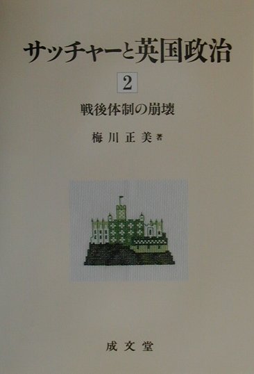 【中古】サッチャ-と英国政治 2 /成文堂/梅川正美（単行本）