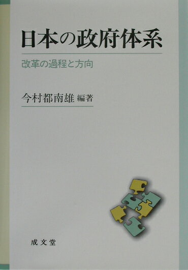 【中古】日本の政府体系 改革の過程と方向/成文堂/今村都南雄（単行本）