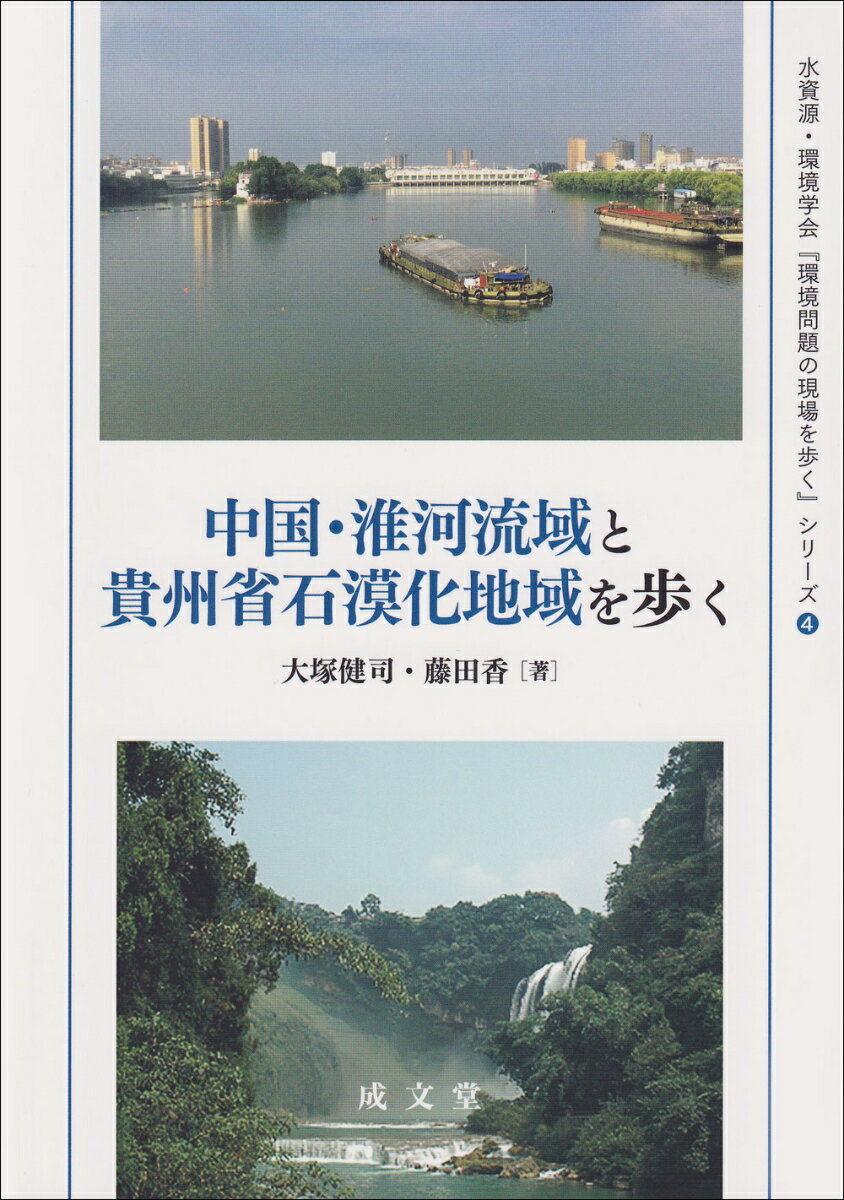 【中古】中国・淮河流域と貴州省石漠化地域を歩く/成文堂/大塚健司（単行本）
