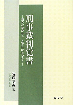 【中古】刑事裁判覚書 裁かば裁かれん念ずれば花ひらく/成文堂/佐藤嘉彦（単行本）
