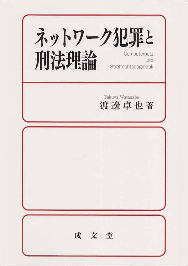 Rakuten - 【中古】ネットワーク犯罪と刑法理論 /成文堂/渡邊卓也（単行本）