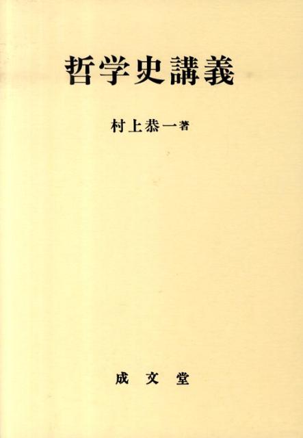 【中古】哲学史講義 /成文堂/村上恭一（単行本）