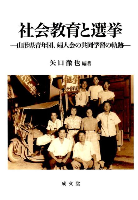 【中古】社会教育と選挙 山形県青年団、婦人会の共同学習の軌跡 /成文堂/矢口徹也（単行本）