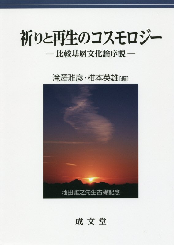 【中古】祈りと再生のコスモロジ- 比較基層文化論序説/成文堂/滝澤雅彦（単行本）