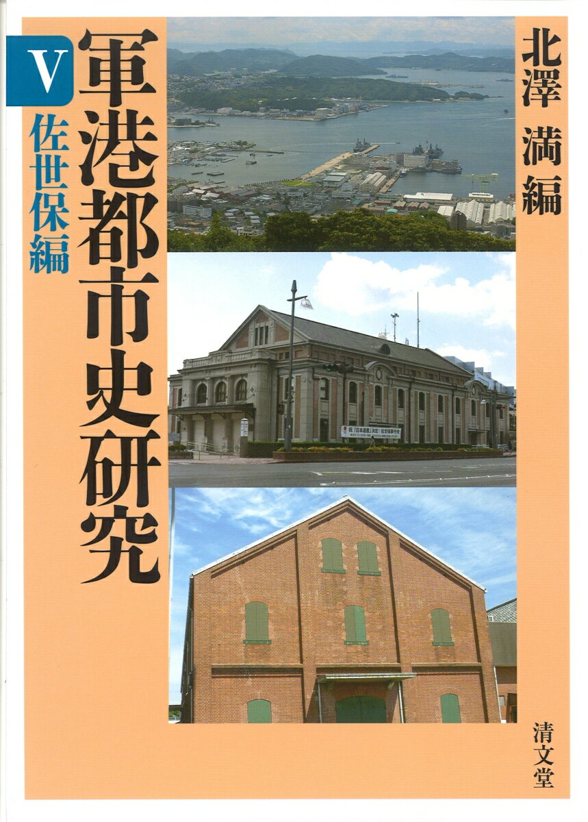 【中古】軍港都市史研究 5 /清文堂出版/北澤満（単行本）