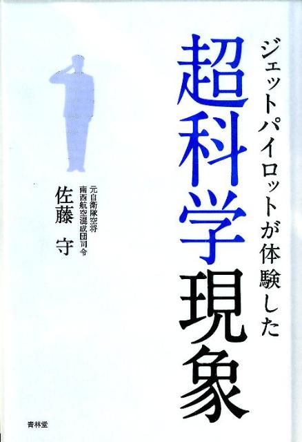 【中古】ジェットパイロットが体験した超科学現象 /青林堂/佐藤守（単行本）